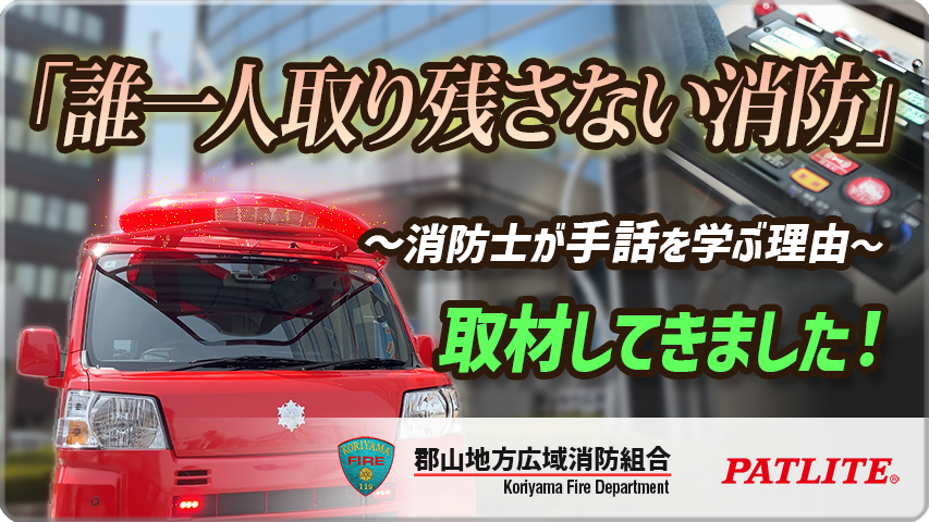 郡山地方広域消防組合における「地域への取り組み」と「バリアフリー散光式警光灯」