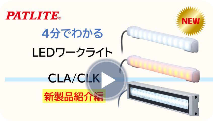 4分でわかる「LEDワークライト CLA/CLK」