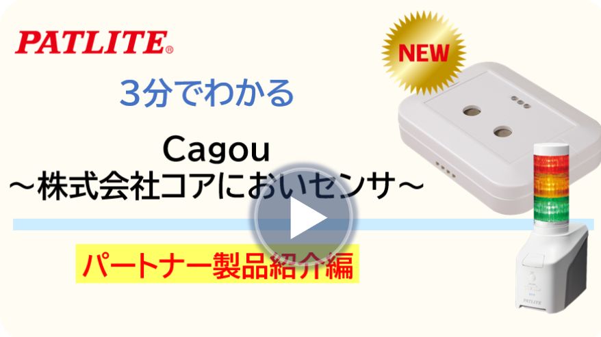 ３分でわかる「においセンサ　Cagou」