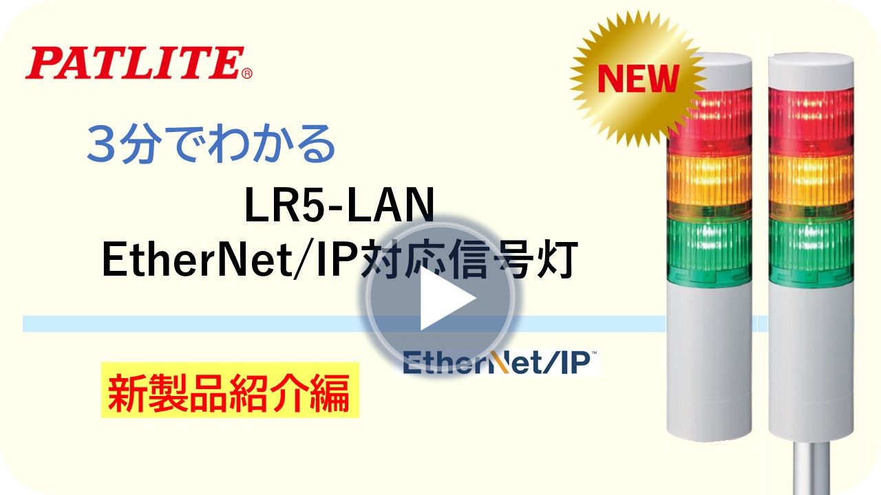 ３分でわかる「LR5-LAN　EtherNet/IP対応信号灯」