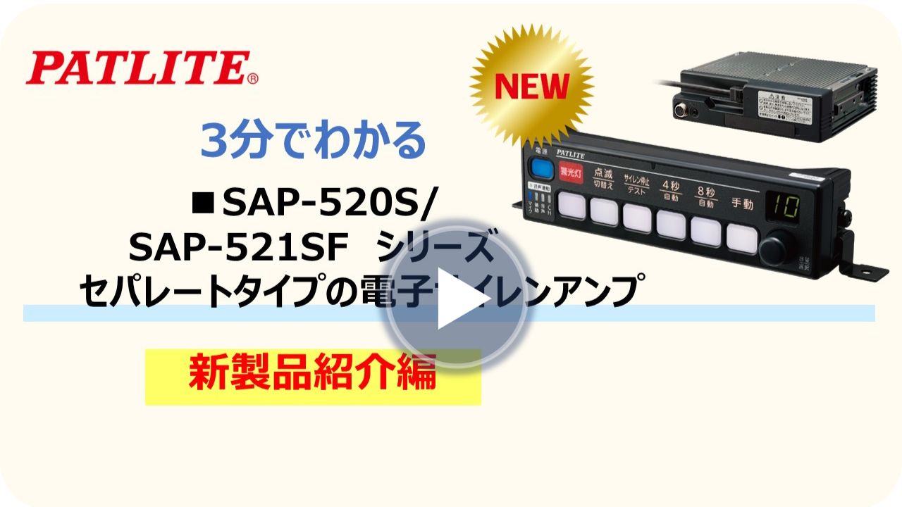 ３分でわかる「セパレートサイレンアンプ　SAP-520S/SAP521SFシリーズ」