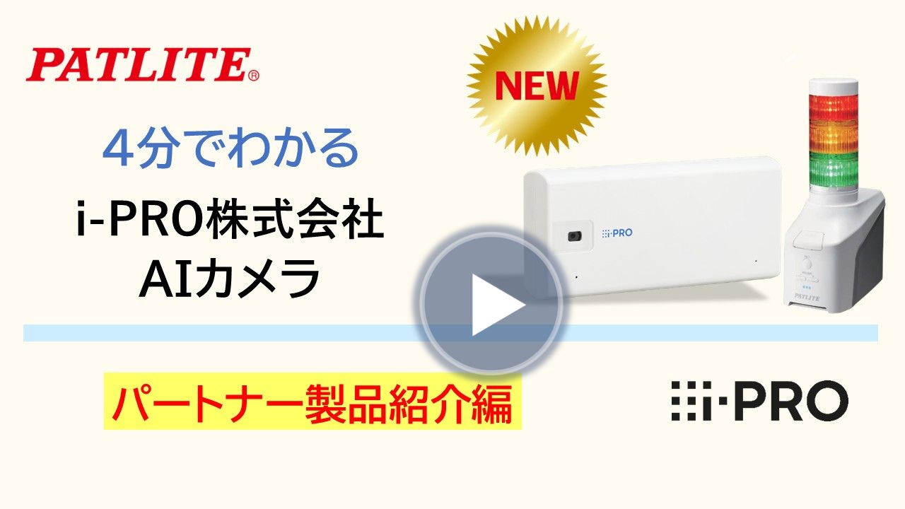 ４分でわかる「i-PRO株式会社AIカメラ連携」
