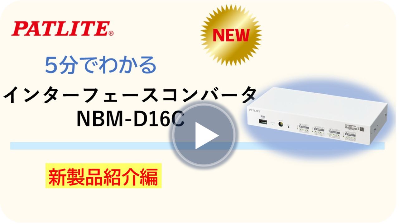 5分でわかる「インターフェースコンバータ NBM-D16C」