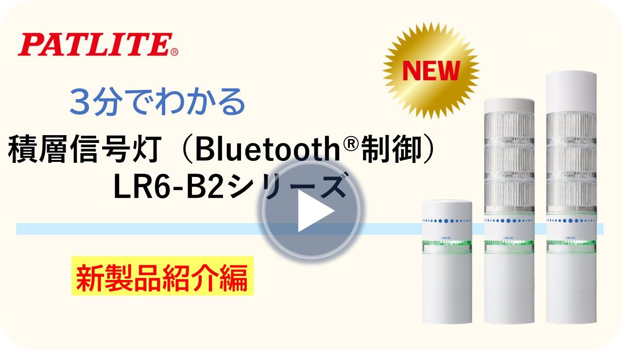 3分でわかる「積層信号灯(Bluetooth®制御)LR6-B2シリーズ」