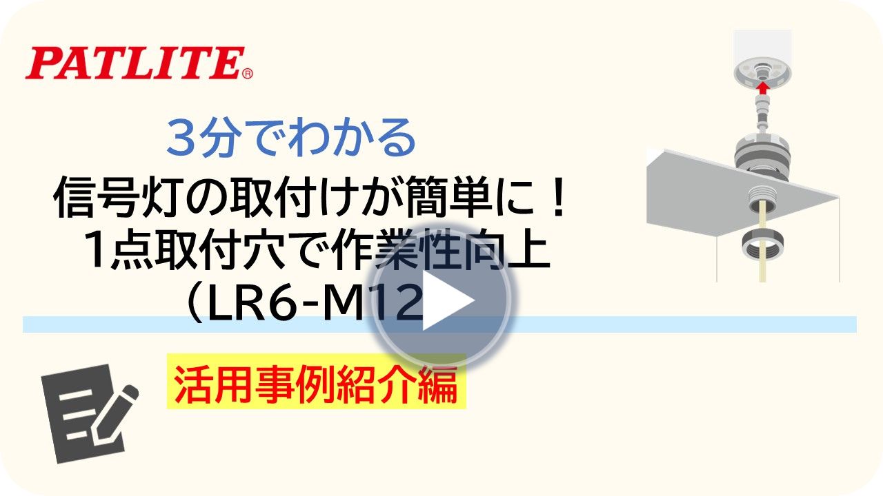 3分でわかる活用事例紹介編「積層信号灯L6-M12」