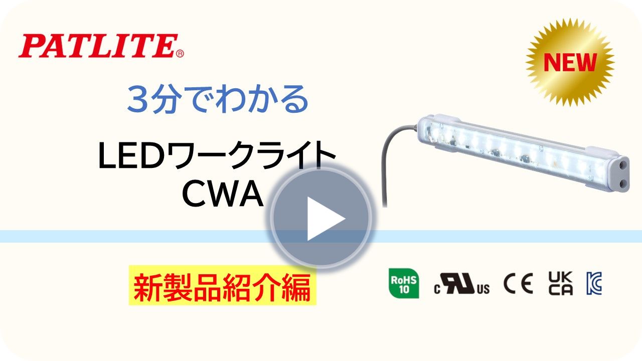 3分でわかる新製品紹介編「LEDワークライトCWA」