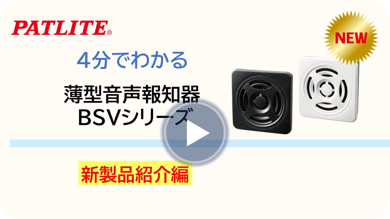 4分でわかる新製品紹介編「薄型音声報知器BSVシリーズ」