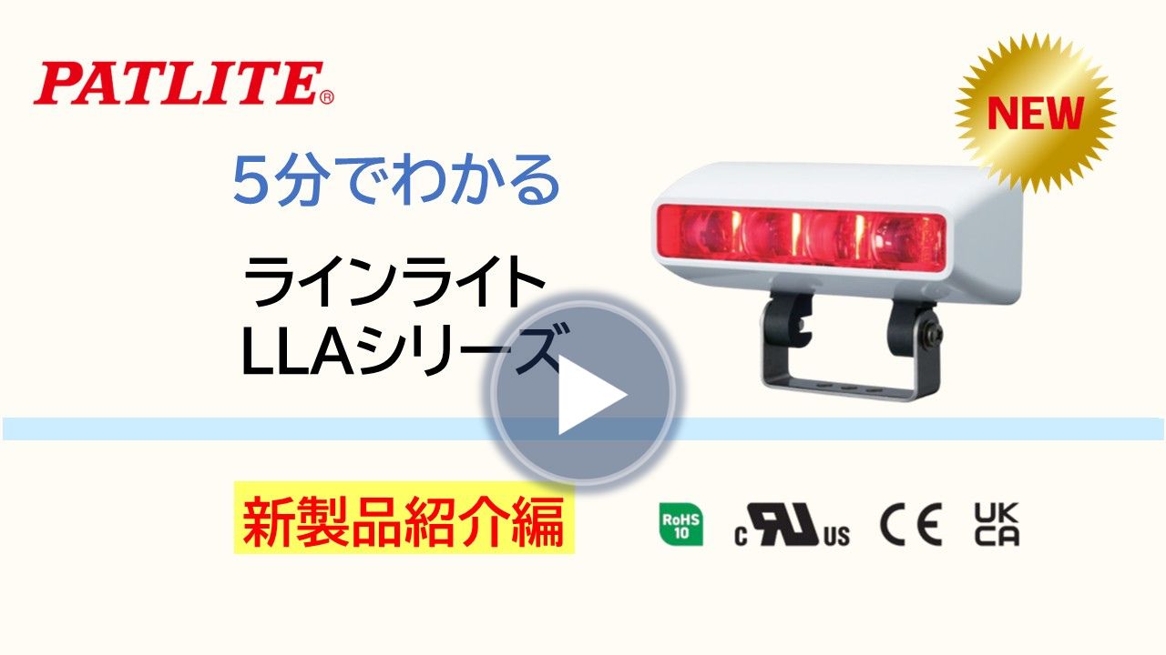 5分でわかる新製品紹介編「ラインライトLLAシリーズ」