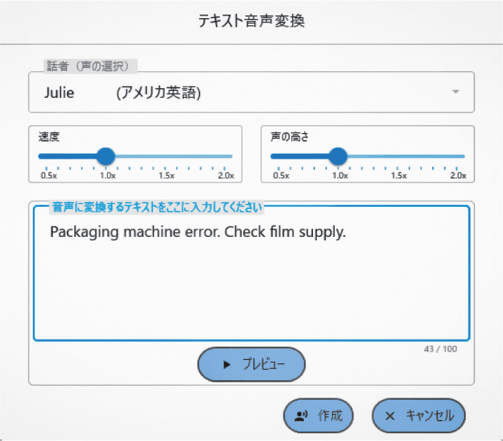 テキスト音声変換の画面。話者を選び、速度と声の高さを調整して、入力した文章から音声を作成する