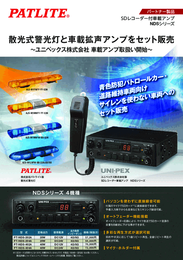 散光式警光灯と車載拡声アンプ