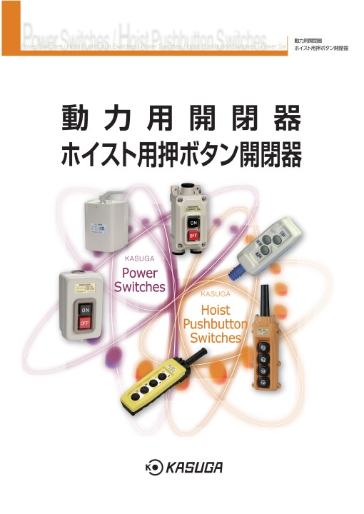 Dcatal 動力 ホイスト用押ボタン開閉器